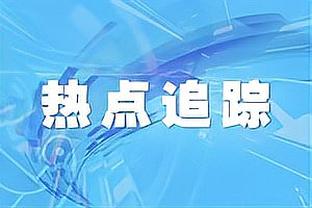 真·恐怖时刻！本赛季哈登助攻上双时 快船战绩10胜1负